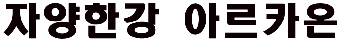 자양한강 아르카온 로고